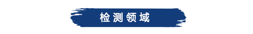 檢測領(lǐng)域02.jpg 檢測領(lǐng)域02.jpg
