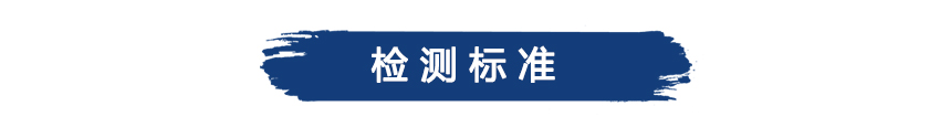 檢測標(biāo)準(zhǔn).jpg 檢測標(biāo)準(zhǔn).jpg