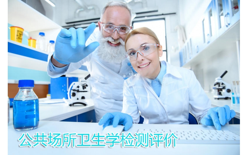 公共場所衛(wèi)生學(xué)檢測評(píng)價(jià)