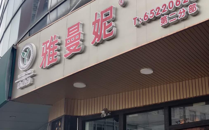 雅曼妮連鎖店衛生檢測現場